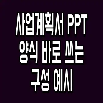 사업계획서 PPT 양식 바로 쓰는 구성 예시