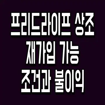 프리드라이프 상조 재가입 가능 조건과 불이익