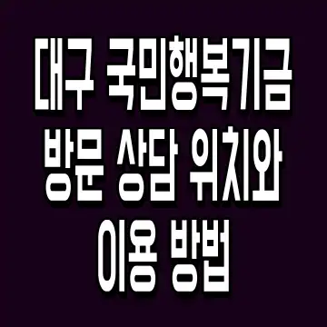 대구 국민행복기금 방문 상담 위치와 이용 방법