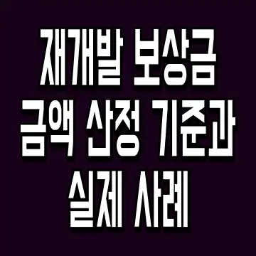 재개발 보상금 금액 산정 기준과 실제 사례