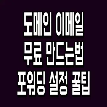 도메인 이메일 무료 만드는법 포워딩 설정 꿀팁