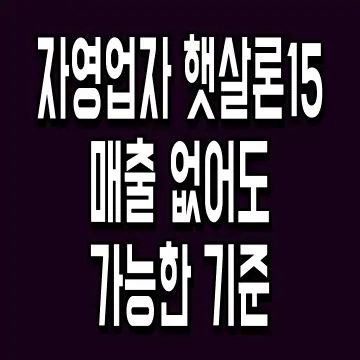 자영업자 햇살론15 매출 없어도 가능한 기준