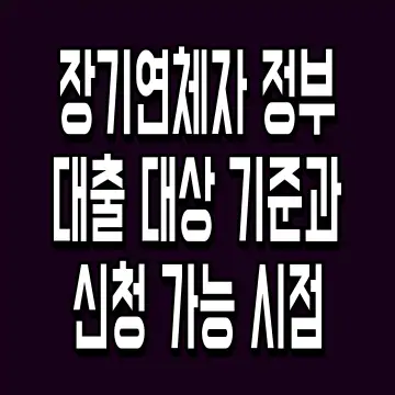 장기연체자 정부대출 대상 기준과 신청 가능 시점