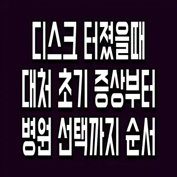디스크 터졌을때 대처 초기 증상부터 병원 선택까지 순서