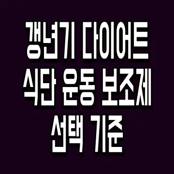 갱년기 다이어트 식단 운동 보조제 선택 기준