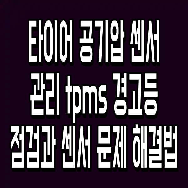 타이어 공기압 센서 관리 tpms 경고등 점검과 센서 문제 해결법