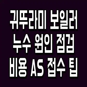 귀뚜라미 보일러 누수 원인 점검비용 AS 접수 팁