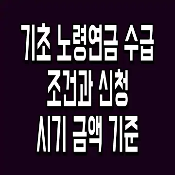 기초 노령연금 수급 조건과 신청 시기 금액 기준
