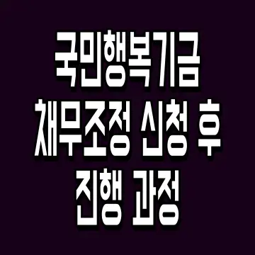 국민행복기금 채무조정 신청 후 진행 과정