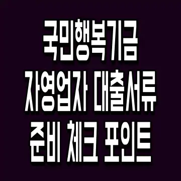 국민행복기금 자영업자 대출서류준비 체크 포인트