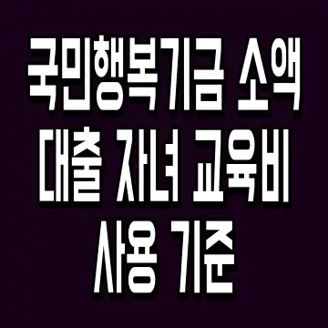 국민행복기금 소액대출 자녀 교육비 사용 기준