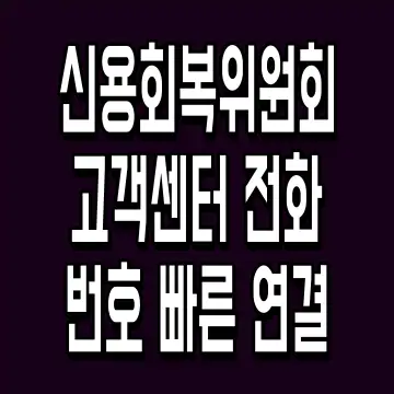 신용회복위원회 고객센터 전화번호 빠른 연결
