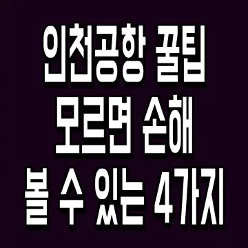 인천공항 꿀팁 모르면 손해 볼 수 있는 4가지