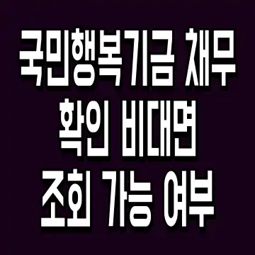 국민행복기금 채무확인 비대면 조회 가능 여부