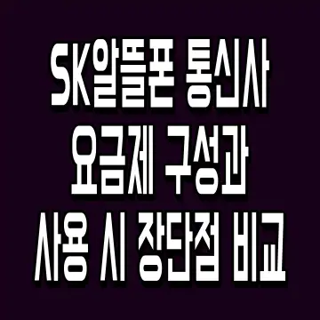 SK알뜰폰 통신사 요금제 구성과 사용 시 장단점 비교