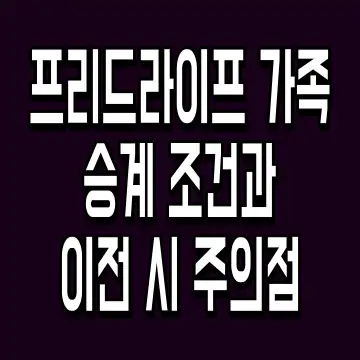 프리드라이프 가족 승계 조건과 이전 시 주의점