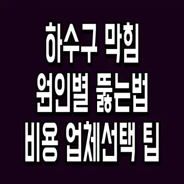 하수구 막힘 원인별 뚫는법 비용 업체선택 팁