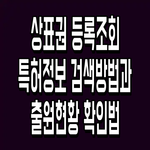상표권 등록조회 특허정보 검색방법과 출원현황 확인법