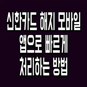신한카드 해지 모바일 앱으로 빠르게 처리하는 방법