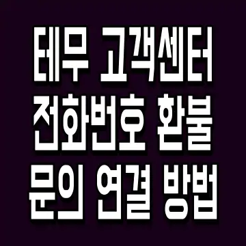 테무 고객센터 전화번호 환불 문의 연결 방법