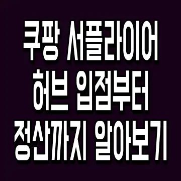 쿠팡 서플라이어 허브 입점부터 정산까지 알아보기