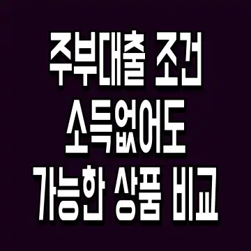 주부대출 조건 소득없어도 가능한 상품 비교