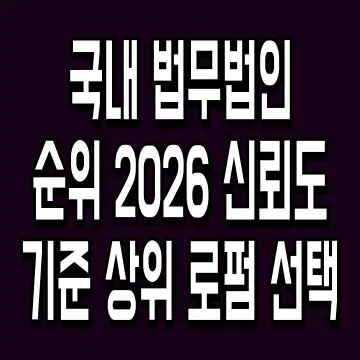 국내 법무법인 순위 2026 신뢰도 기준 상위 로펌 선택