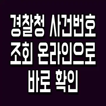 경찰청 사건번호 조회 온라인으로 바로 확인