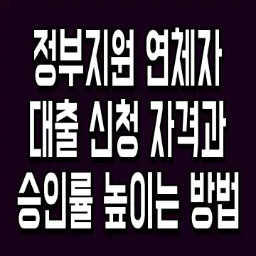 정부지원 연체자 대출 신청 자격과 승인률 높이는 방법