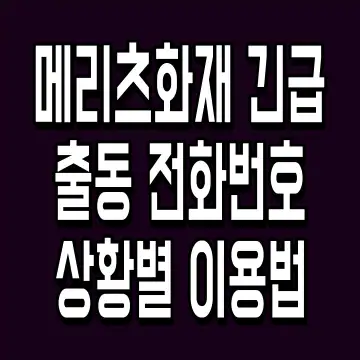 메리츠화재 긴급출동 전화번호 상황별 이용법