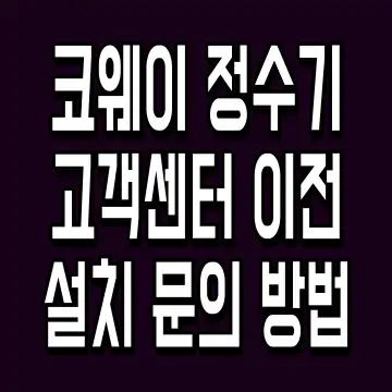 코웨이 정수기 고객센터 이전 설치 문의 방법