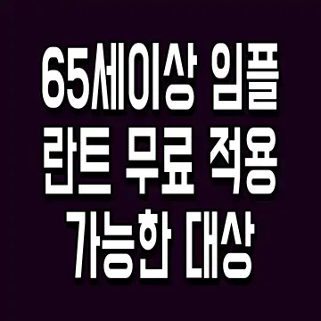 65세이상 임플란트 무료 적용 가능한 대상