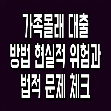 가족몰래 대출방법 현실적 위험과 법적 문제 체크