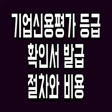 기업신용평가 등급확인서 발급 절차와 비용
