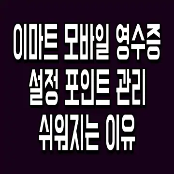 이마트 모바일 영수증 설정 포인트 관리 쉬워지는 이유