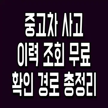 중고차 사고 이력 조회 무료 확인 경로 총정리