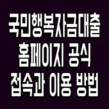 국민행복자금대출 홈페이지 공식 접속과 이용 방법