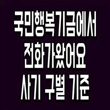 국민행복기금에서 전화가왔어요 사기 구별 기준