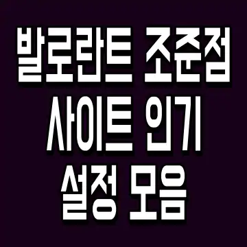 발로란트 조준점 사이트 인기 설정 모음