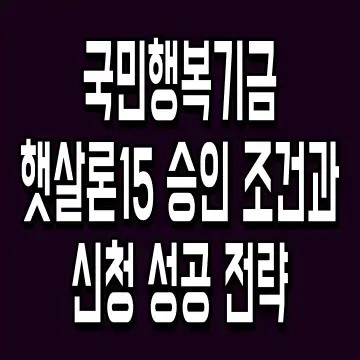 국민행복기금 햇살론15 승인 조건과 신청 성공 전략