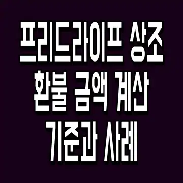 프리드라이프 상조 환불 금액 계산 기준과 사례