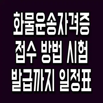 화물운송자격증 접수 방법 시험 발급까지 일정표