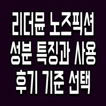 리더뮨 노즈픽션 성분 특징과 사용 후기 기준 선택