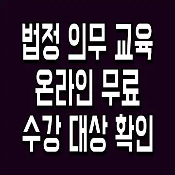 법정 의무 교육 온라인 무료 수강 대상 확인