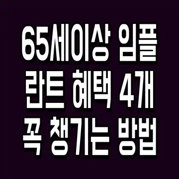 65세이상 임플란트 혜택 4개 꼭 챙기는 방법