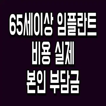 65세이상 임플란트 비용 실제 본인 부담금