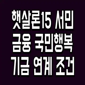 햇살론15 서민금융 국민행복기금 연계 조건