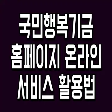 국민행복기금 홈페이지 온라인 서비스 활용법