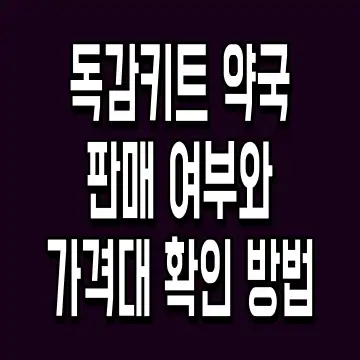 독감키트 약국 판매 여부와 가격대 확인 방법