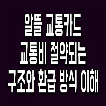 알뜰 교통카드 교통비 절약되는 구조와 환급 방식 이해